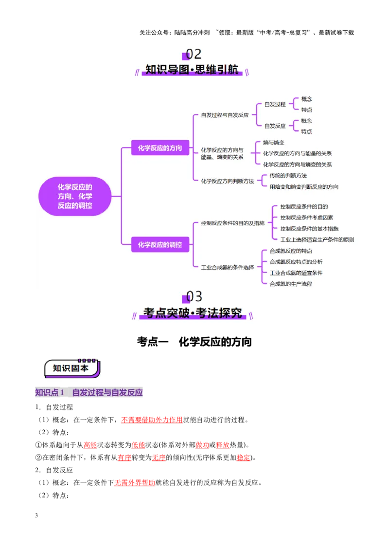 《第04讲化学反应的方向、化学反应的调控（讲义）（教师版）_05-化学-高考总复习_一轮复习_2025年_2025年高考化学一轮复习讲义+练习+课件（新教材新高考）_第七章化学反应速率与化学平衡》第3页预览