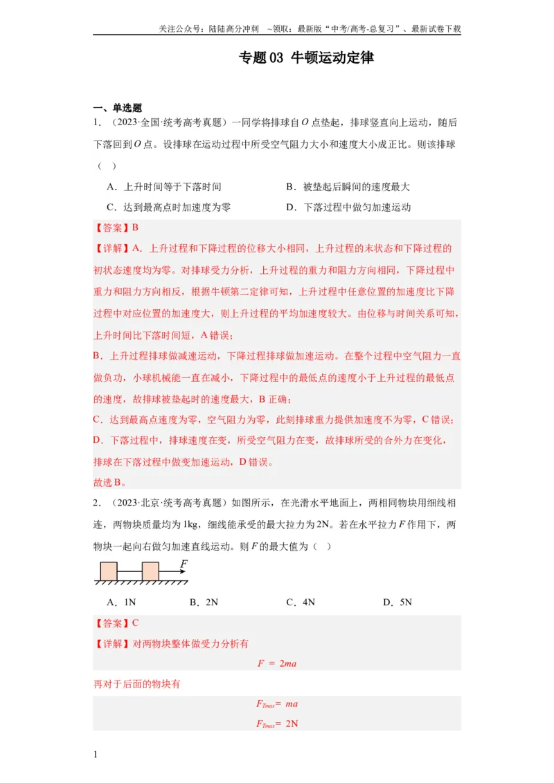 《专题03牛顿运动定律(教师版)_04-物理-高考总复习_专项复习_2024年_2024年高考物理五年真题分项汇编（全国通用）_教师版（含答案解析）》第1页预览