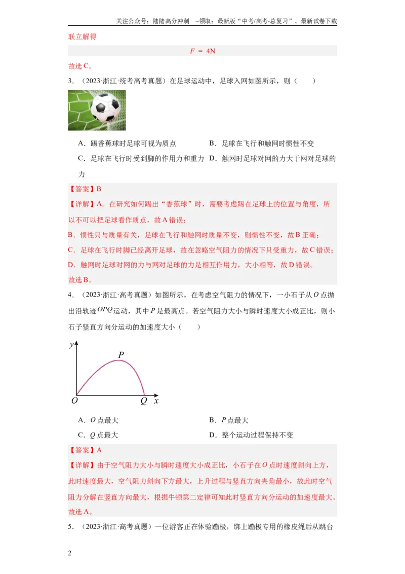 《专题03牛顿运动定律(教师版)_04-物理-高考总复习_专项复习_2024年_2024年高考物理五年真题分项汇编（全国通用）_教师版（含答案解析）》第2页预览