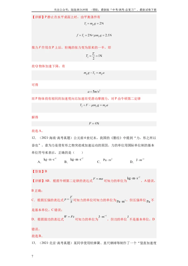 《专题03牛顿运动定律(教师版)_04-物理-高考总复习_专项复习_2024年_2024年高考物理五年真题分项汇编（全国通用）_教师版（含答案解析）》第7页预览