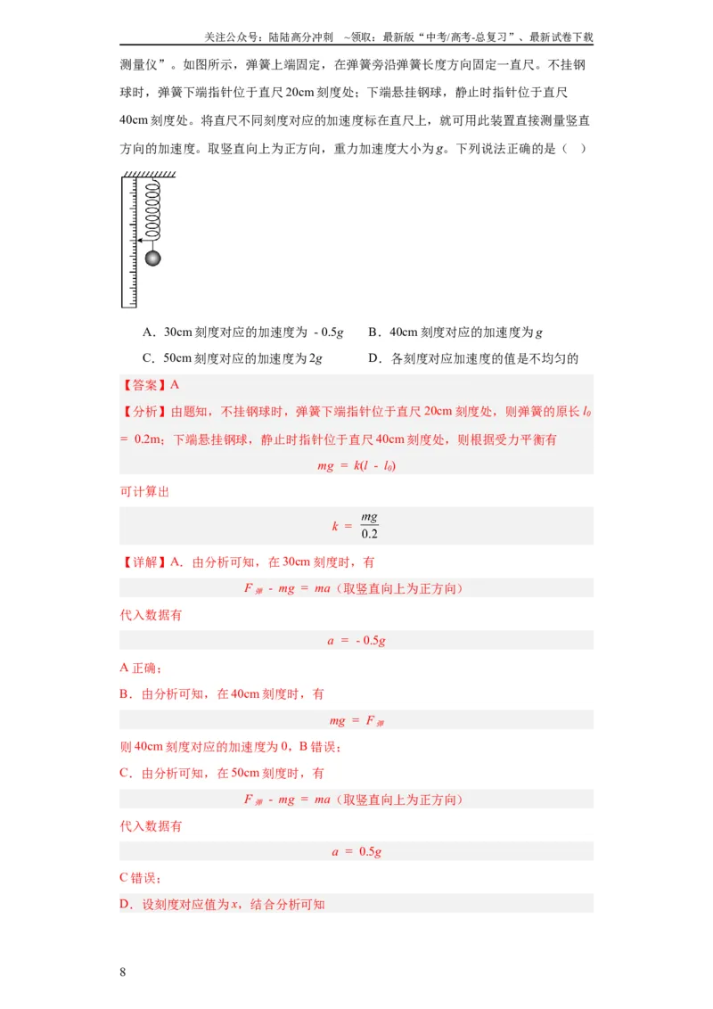 《专题03牛顿运动定律(教师版)_04-物理-高考总复习_专项复习_2024年_2024年高考物理五年真题分项汇编（全国通用）_教师版（含答案解析）》第8页预览