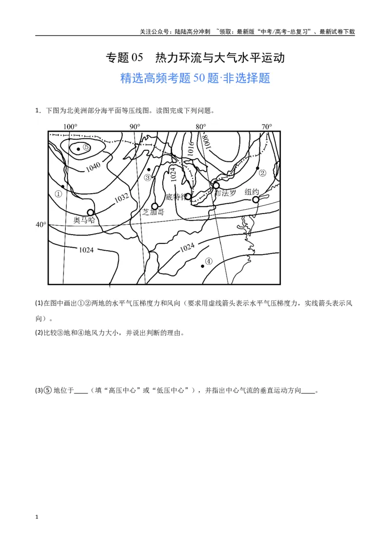 《专题05热力环流与大气水平运动（高频非选择题50题）-（全国通用）（解析版）_07-地理-高考总复习_一轮复习_2024年_2024年高考地理一轮题型突破训练（全国通用）_资料_1-资料》第1页预览