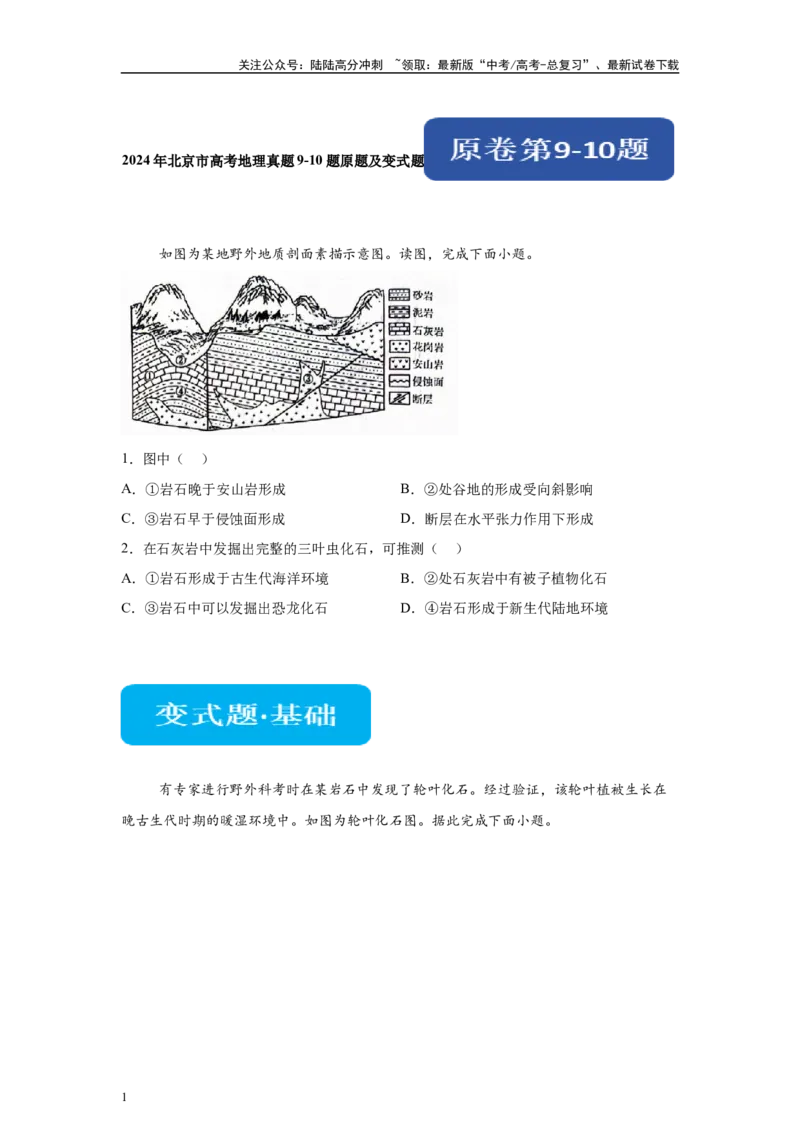 《2024年北京市高考地理真题9-10题原题及变式题_07-地理-高考总复习_专项复习_2024年_2024年地理真题变式题》第1页预览