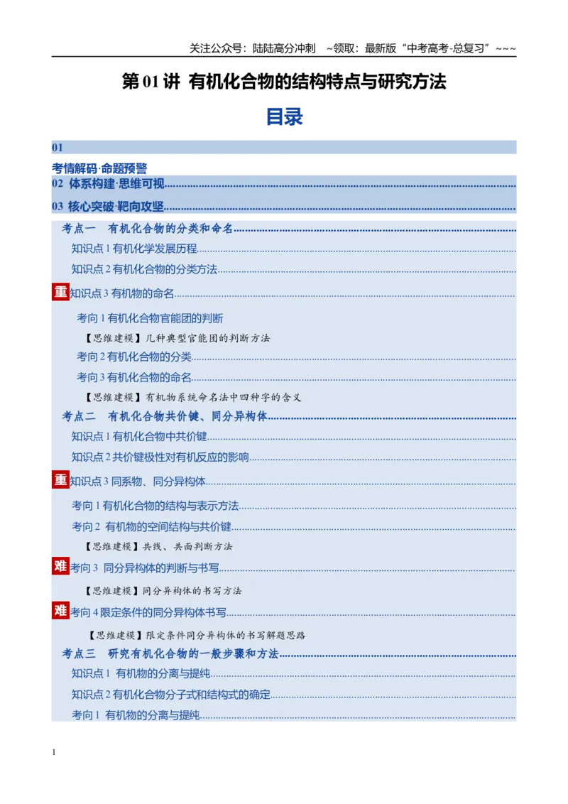 《第01讲有机化合物的结构特点与研究方法（复习讲义）（全国通用）（学生版）_05-化学-高考总复习_一轮复习_2026年-化学高考一轮复习_2026版_第九章有机化学基础》第1页预览