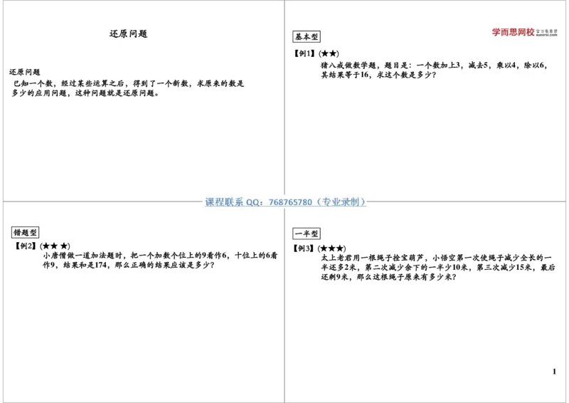 《还原问题之图表法_小学1-6年级全科全套_2024更新专题_小学奥数专题资料_7、精品课程合集_学而思小学1-6年级奥数竞赛班视频课程285讲_三年级奥数（竞赛班）49讲》第1页预览