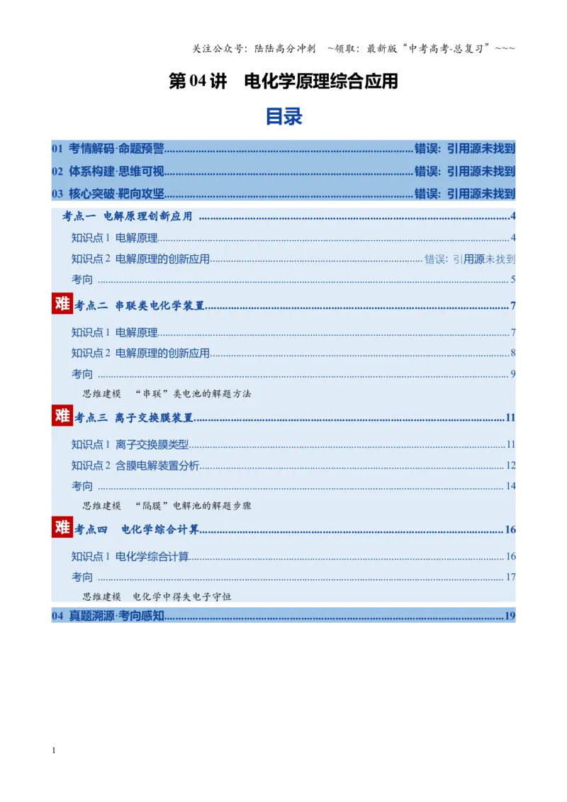 《第04讲电化学原理综合运用（复习讲义）（学生版）（福建专用）_05-化学-高考总复习_一轮复习_2026年-化学高考一轮复习_2026年高考化学一轮课件+讲义+练习（福建专用）-G328》第1页预览