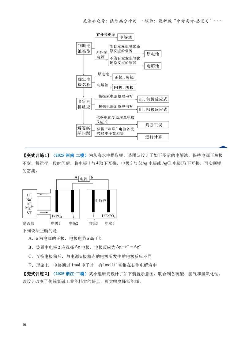 《第04讲电化学原理综合运用（复习讲义）（学生版）（福建专用）_05-化学-高考总复习_一轮复习_2026年-化学高考一轮复习_2026年高考化学一轮课件+讲义+练习（福建专用）-G328》第10页预览