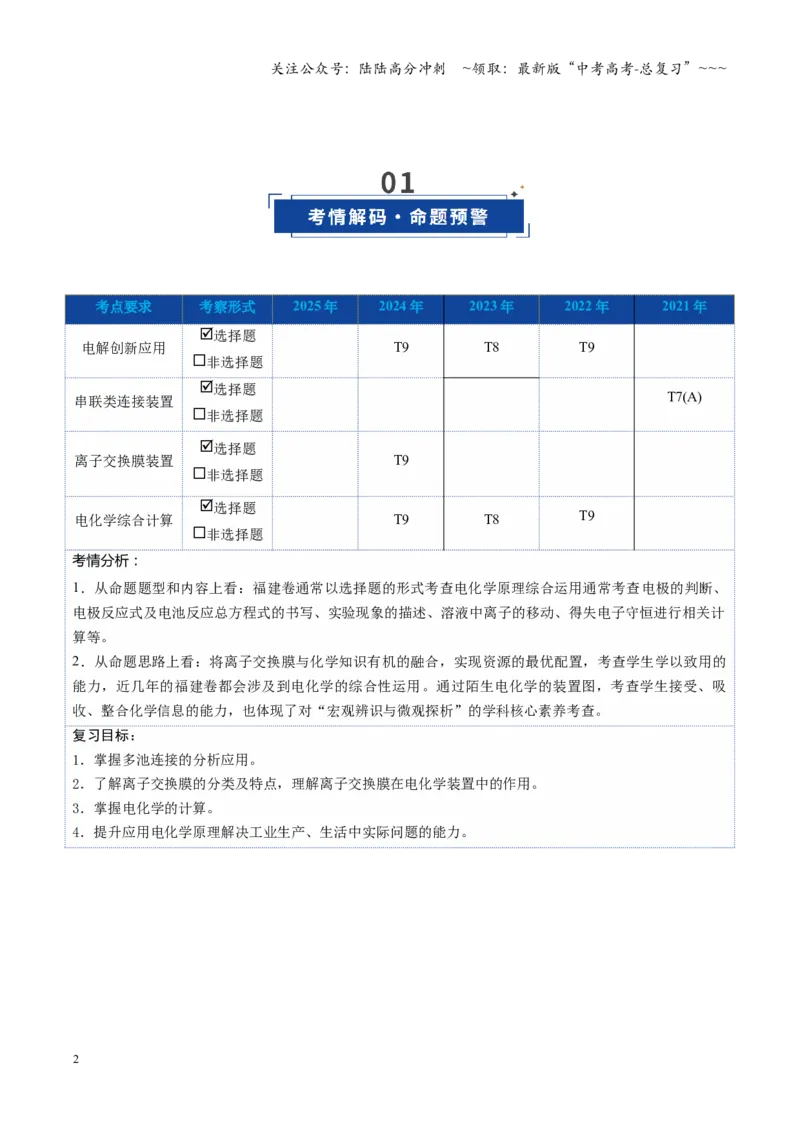 《第04讲电化学原理综合运用（复习讲义）（学生版）（福建专用）_05-化学-高考总复习_一轮复习_2026年-化学高考一轮复习_2026年高考化学一轮课件+讲义+练习（福建专用）-G328》第2页预览