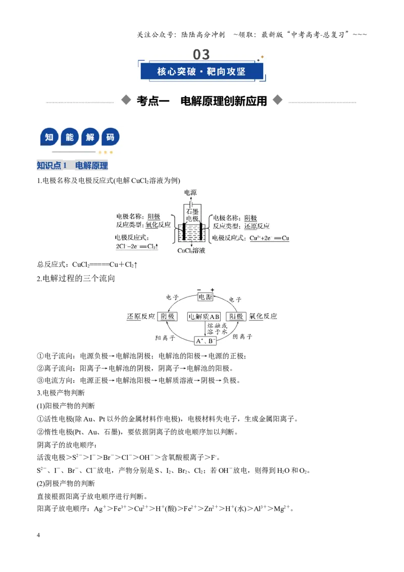 《第04讲电化学原理综合运用（复习讲义）（学生版）（福建专用）_05-化学-高考总复习_一轮复习_2026年-化学高考一轮复习_2026年高考化学一轮课件+讲义+练习（福建专用）-G328》第4页预览