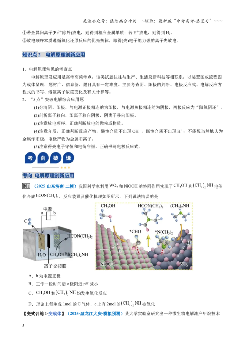 《第04讲电化学原理综合运用（复习讲义）（学生版）（福建专用）_05-化学-高考总复习_一轮复习_2026年-化学高考一轮复习_2026年高考化学一轮课件+讲义+练习（福建专用）-G328》第5页预览