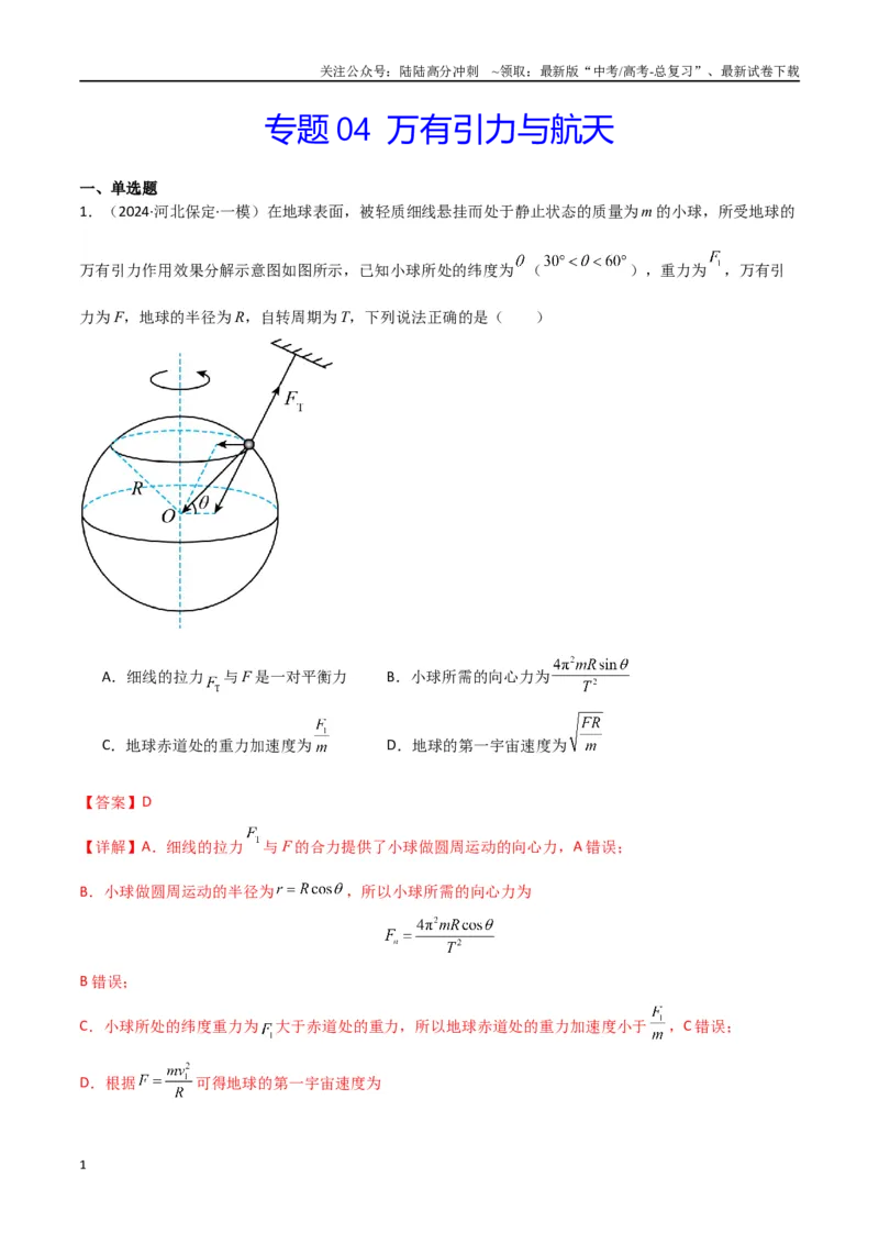《专题04万有引力与航天（解析版）_04-物理-高考总复习_专项复习_2024年_2024届新高考物理冲刺专项训练300题_资料》第1页预览