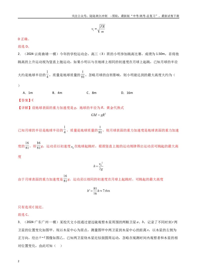 《专题04万有引力与航天（解析版）_04-物理-高考总复习_专项复习_2024年_2024届新高考物理冲刺专项训练300题_资料》第2页预览