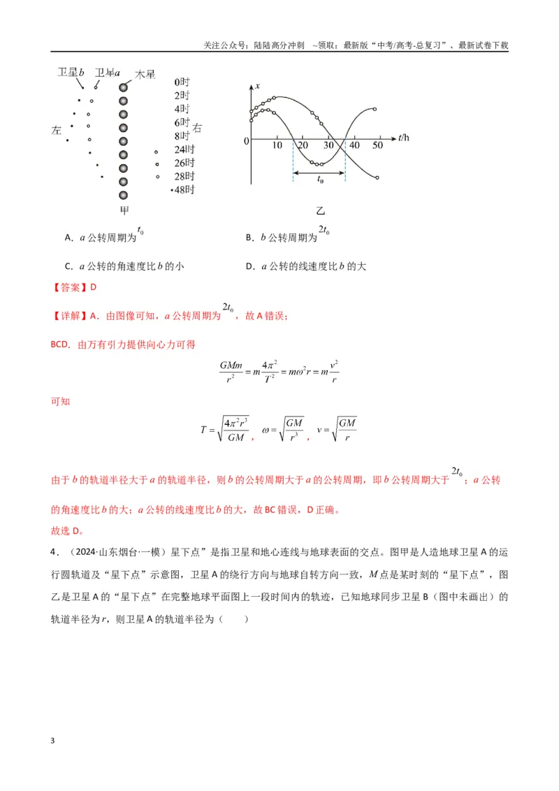 《专题04万有引力与航天（解析版）_04-物理-高考总复习_专项复习_2024年_2024届新高考物理冲刺专项训练300题_资料》第3页预览