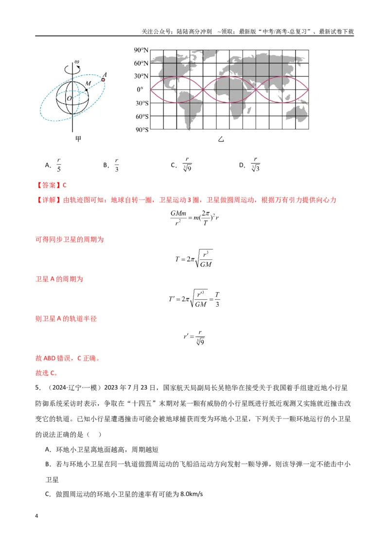 《专题04万有引力与航天（解析版）_04-物理-高考总复习_专项复习_2024年_2024届新高考物理冲刺专项训练300题_资料》第4页预览