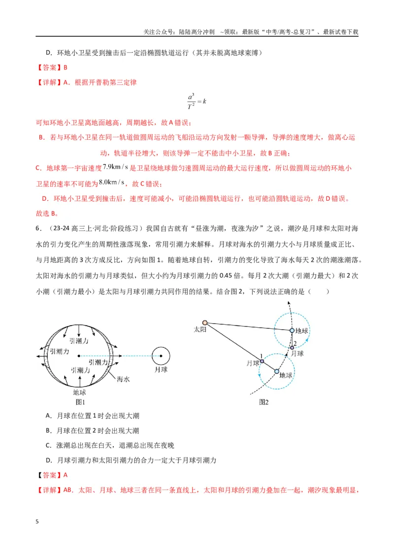 《专题04万有引力与航天（解析版）_04-物理-高考总复习_专项复习_2024年_2024届新高考物理冲刺专项训练300题_资料》第5页预览
