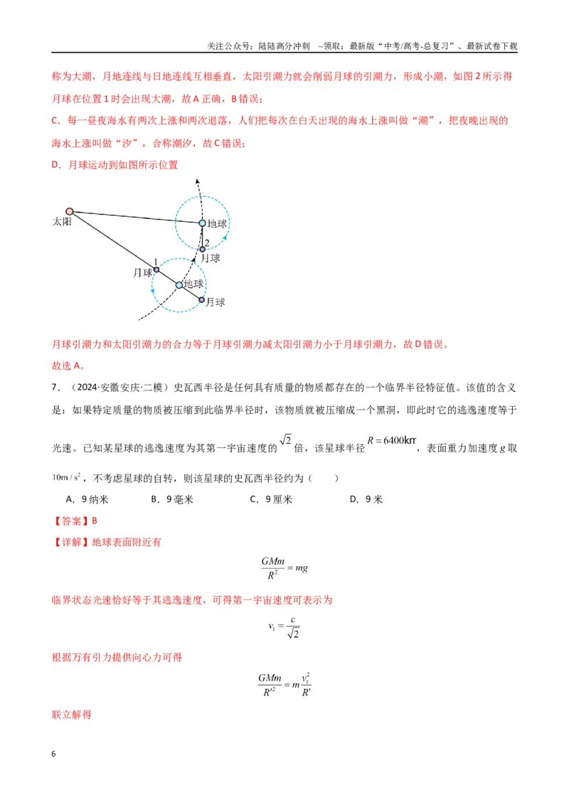 《专题04万有引力与航天（解析版）_04-物理-高考总复习_专项复习_2024年_2024届新高考物理冲刺专项训练300题_资料》第6页预览