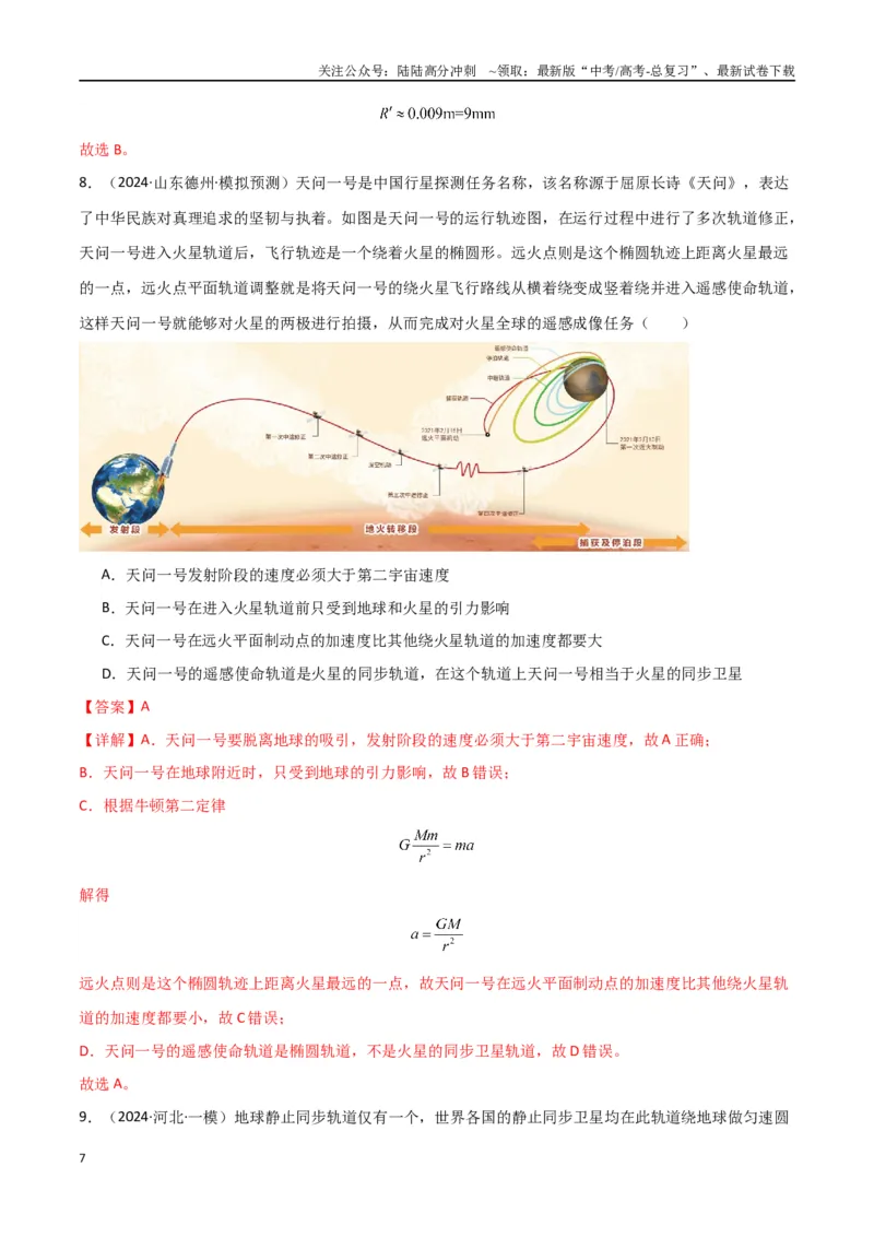 《专题04万有引力与航天（解析版）_04-物理-高考总复习_专项复习_2024年_2024届新高考物理冲刺专项训练300题_资料》第7页预览