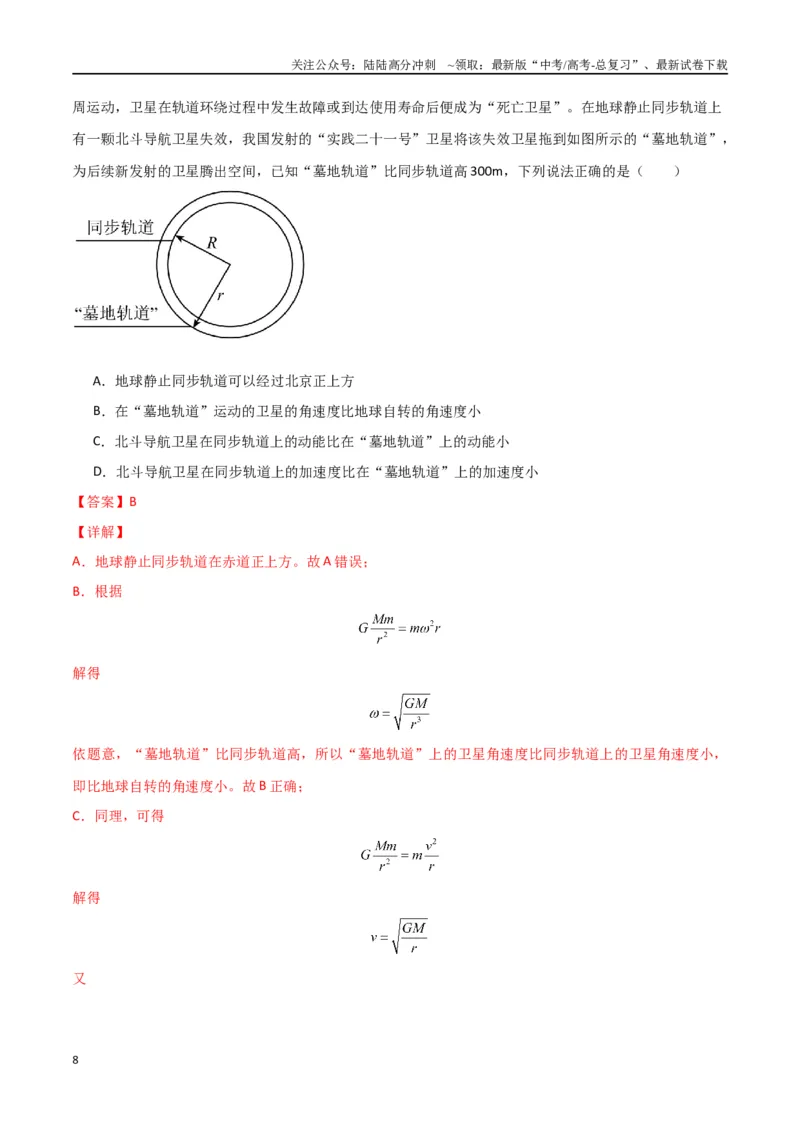 《专题04万有引力与航天（解析版）_04-物理-高考总复习_专项复习_2024年_2024届新高考物理冲刺专项训练300题_资料》第8页预览