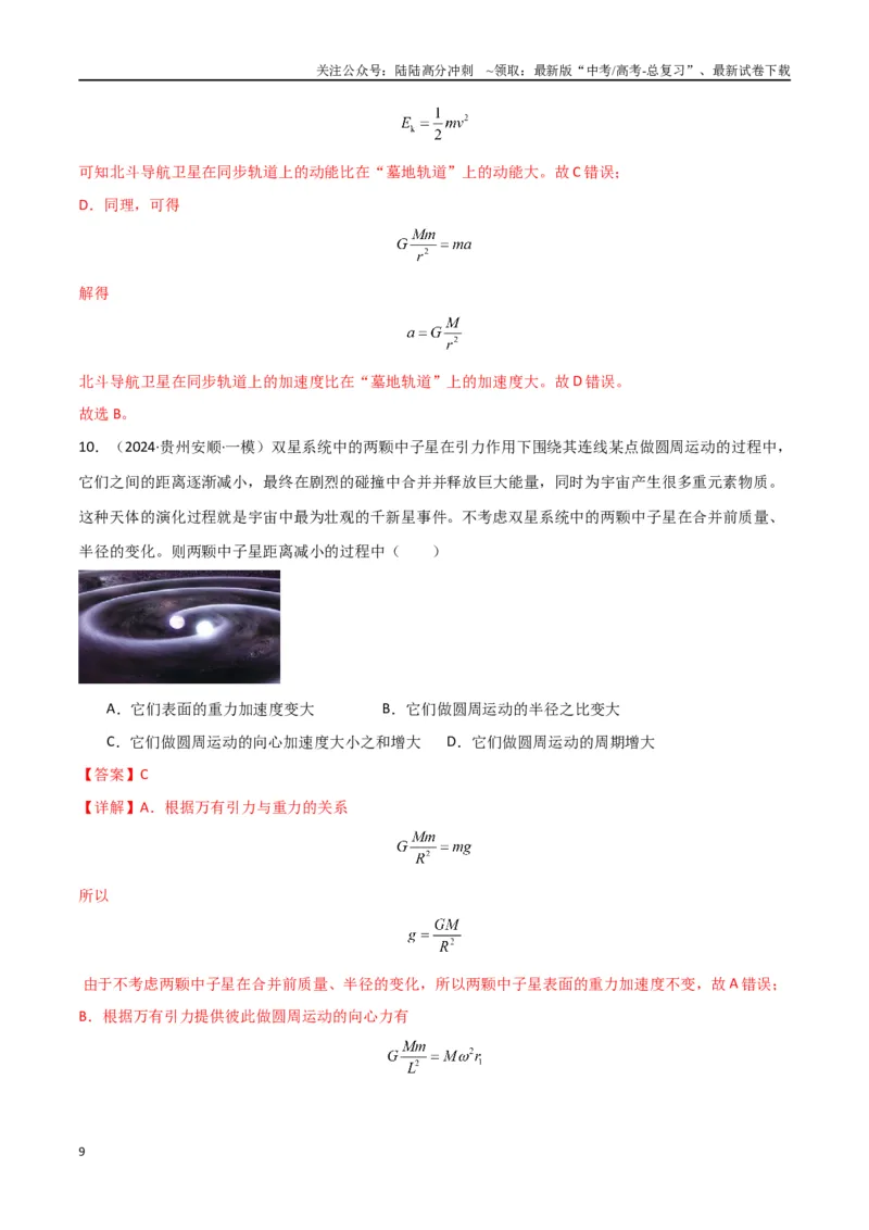 《专题04万有引力与航天（解析版）_04-物理-高考总复习_专项复习_2024年_2024届新高考物理冲刺专项训练300题_资料》第9页预览