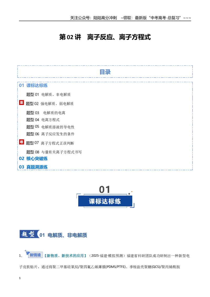 《第02讲离子反应、离子方程式（专项训练）（福建专用）（教师版）_05-化学-高考总复习_一轮复习_2026年-化学高考一轮复习_2026年高考化学一轮课件+讲义+练习（福建专用）-G328》第1页预览