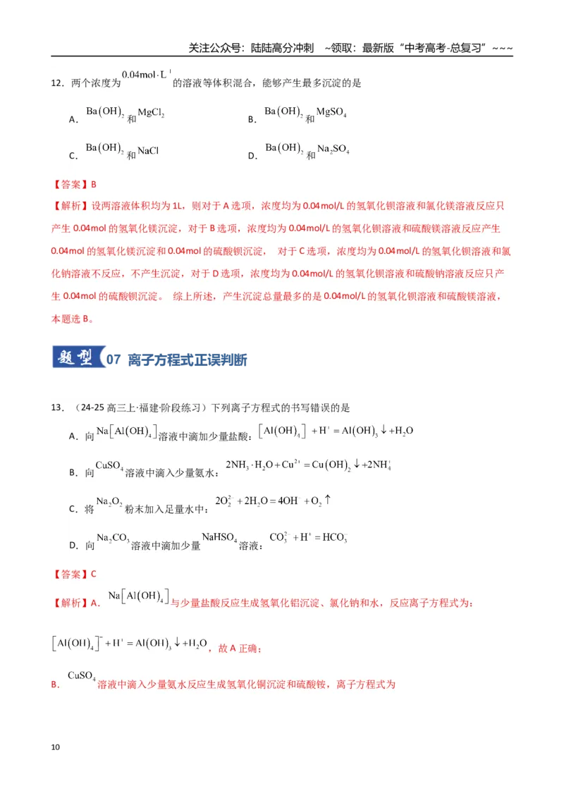 《第02讲离子反应、离子方程式（专项训练）（福建专用）（教师版）_05-化学-高考总复习_一轮复习_2026年-化学高考一轮复习_2026年高考化学一轮课件+讲义+练习（福建专用）-G328》第10页预览