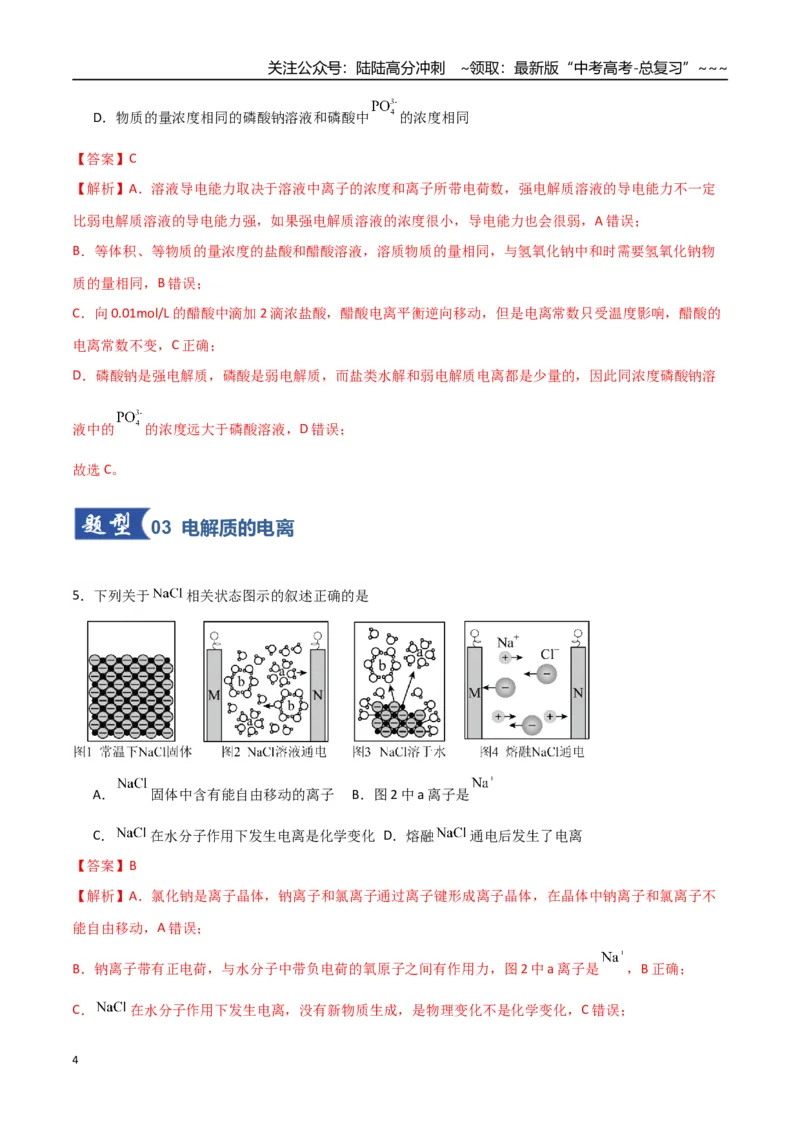 《第02讲离子反应、离子方程式（专项训练）（福建专用）（教师版）_05-化学-高考总复习_一轮复习_2026年-化学高考一轮复习_2026年高考化学一轮课件+讲义+练习（福建专用）-G328》第4页预览