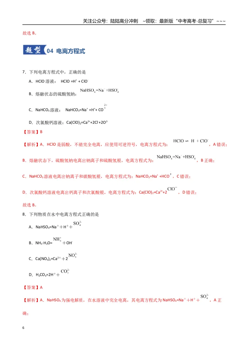 《第02讲离子反应、离子方程式（专项训练）（福建专用）（教师版）_05-化学-高考总复习_一轮复习_2026年-化学高考一轮复习_2026年高考化学一轮课件+讲义+练习（福建专用）-G328》第6页预览