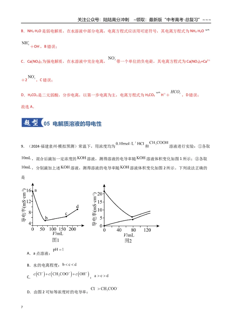 《第02讲离子反应、离子方程式（专项训练）（福建专用）（教师版）_05-化学-高考总复习_一轮复习_2026年-化学高考一轮复习_2026年高考化学一轮课件+讲义+练习（福建专用）-G328》第7页预览