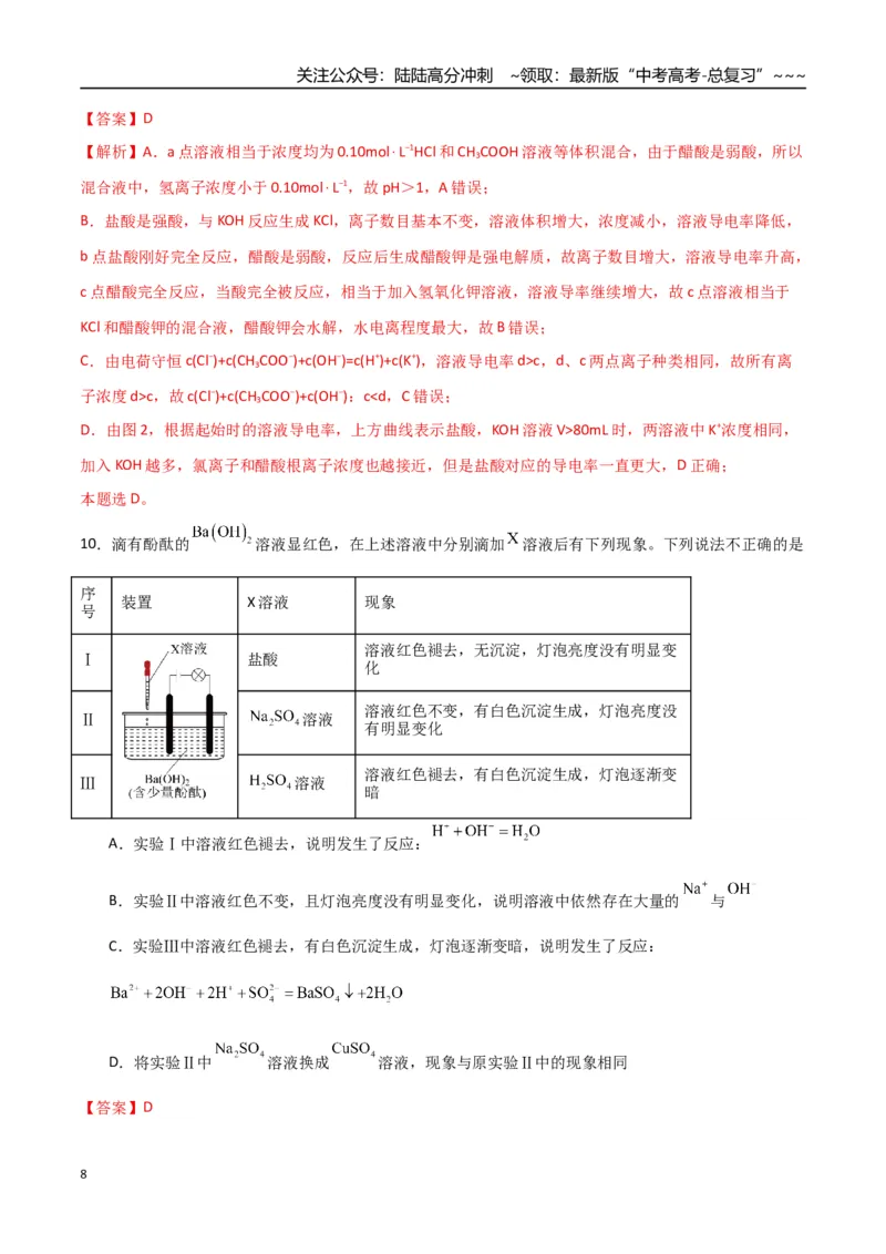 《第02讲离子反应、离子方程式（专项训练）（福建专用）（教师版）_05-化学-高考总复习_一轮复习_2026年-化学高考一轮复习_2026年高考化学一轮课件+讲义+练习（福建专用）-G328》第8页预览