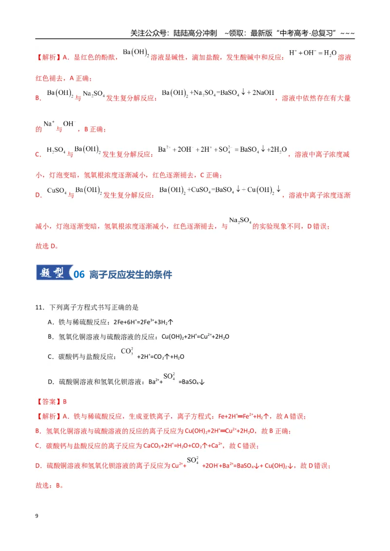 《第02讲离子反应、离子方程式（专项训练）（福建专用）（教师版）_05-化学-高考总复习_一轮复习_2026年-化学高考一轮复习_2026年高考化学一轮课件+讲义+练习（福建专用）-G328》第9页预览