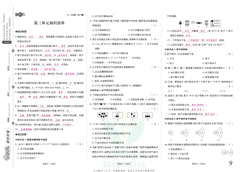 《金状元·提优好卷九年级上册化学人教版教师用书_初中全科目同步习题+精品试卷（7-9年级）(1)_25秋初中化学《同步习题+精品试卷》_初中化学（人教版）试卷_《提优好卷》》第10页预览
