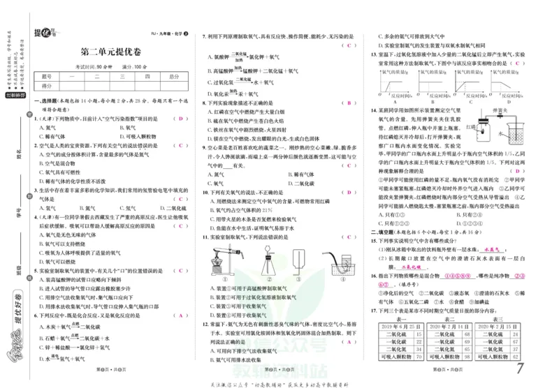 《金状元·提优好卷九年级上册化学人教版教师用书_初中全科目同步习题+精品试卷（7-9年级）(1)_25秋初中化学《同步习题+精品试卷》_初中化学（人教版）试卷_《提优好卷》》第8页预览