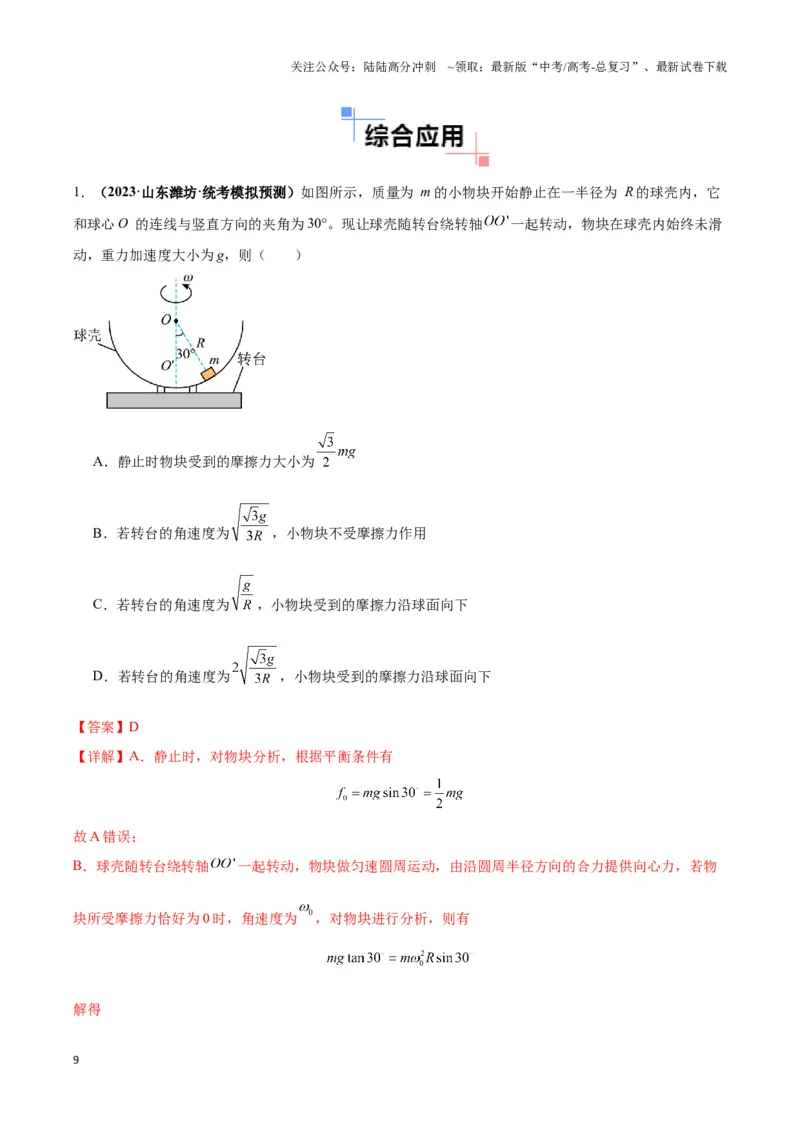 《专题06圆周运动模型中临界问题和功与能（解析版）_04-物理-高考总复习_二轮复习_2024年_2024年高考物理二轮热点模型_资料》第9页预览