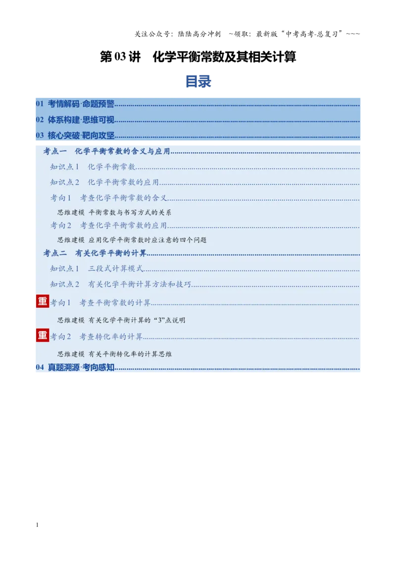 《第03讲化学平衡常数及其相关计算（复习讲义）（福建专用）（教师版）_05-化学-高考总复习_一轮复习_2026年-化学高考一轮复习_2026年高考化学一轮课件+讲义+练习（福建专用）-G328》第1页预览