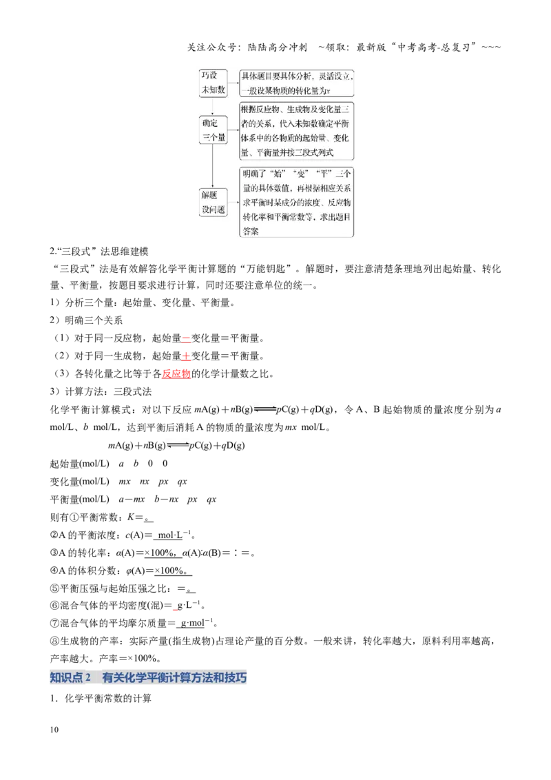 《第03讲化学平衡常数及其相关计算（复习讲义）（福建专用）（教师版）_05-化学-高考总复习_一轮复习_2026年-化学高考一轮复习_2026年高考化学一轮课件+讲义+练习（福建专用）-G328》第10页预览