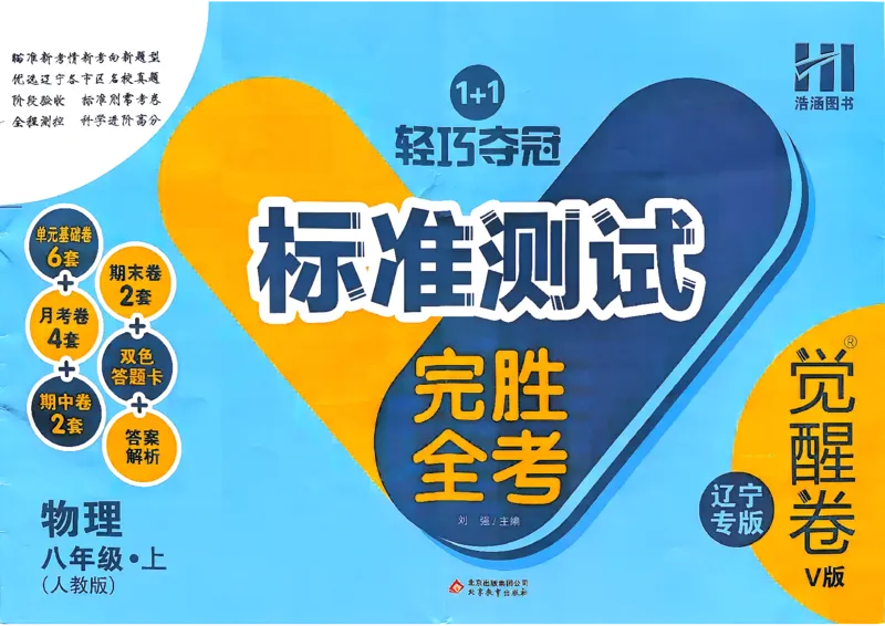 《主书_小初高学习资料合集（每天更新）_2027《浩涵图书•轻巧夺冠标准测试》觉醒卷V版8上（物理）（人教辽宁专版）》第1页预览