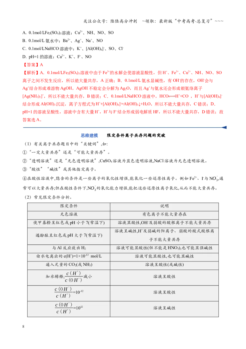 《第03讲离子共存、离子的检验与推断（复习讲义）（四川专用）（教师版）_05-化学-高考总复习_一轮复习_2026年-化学高考一轮复习_2026年高考化学一轮课件+讲义+练习（四川专用）-G335》第8页预览
