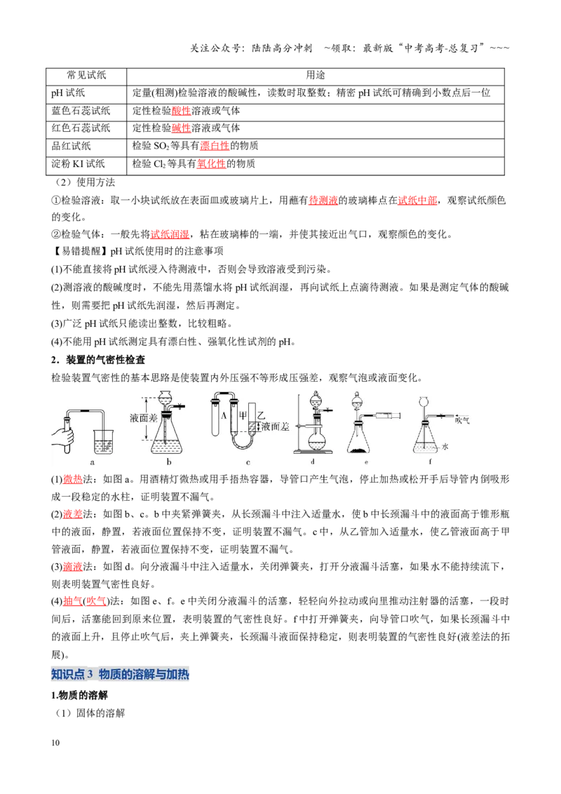 《第01讲化学实验的常用仪器和基本操作（复习讲义）（黑吉辽蒙专用）（教师版）_05-化学-高考总复习_一轮复习_2026年-化学高考一轮复习》第10页预览