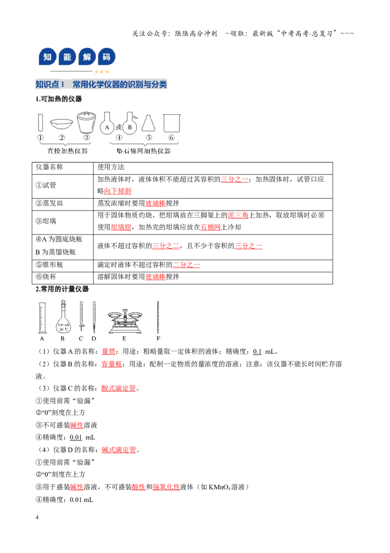 《第01讲化学实验的常用仪器和基本操作（复习讲义）（黑吉辽蒙专用）（教师版）_05-化学-高考总复习_一轮复习_2026年-化学高考一轮复习》第4页预览