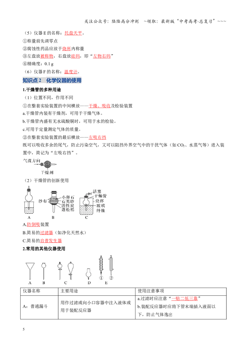 《第01讲化学实验的常用仪器和基本操作（复习讲义）（黑吉辽蒙专用）（教师版）_05-化学-高考总复习_一轮复习_2026年-化学高考一轮复习》第5页预览