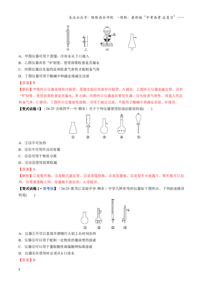 《第01讲化学实验的常用仪器和基本操作（复习讲义）（黑吉辽蒙专用）（教师版）_05-化学-高考总复习_一轮复习_2026年-化学高考一轮复习》第8页预览