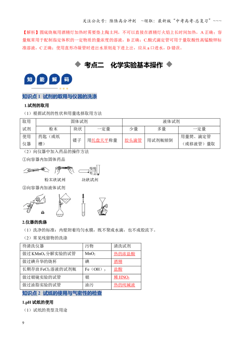 《第01讲化学实验的常用仪器和基本操作（复习讲义）（黑吉辽蒙专用）（教师版）_05-化学-高考总复习_一轮复习_2026年-化学高考一轮复习》第9页预览