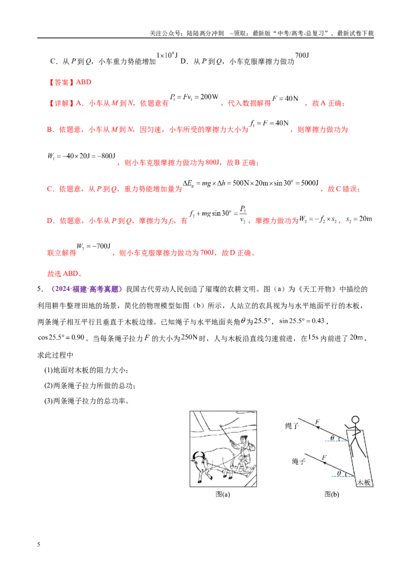 《专题05功与功率功能关系（练习）（教师版）_04-物理-高考总复习_二轮复习_2025年_2025年高考物理二轮复习课件+讲义+练习（新高考通用）》第5页预览