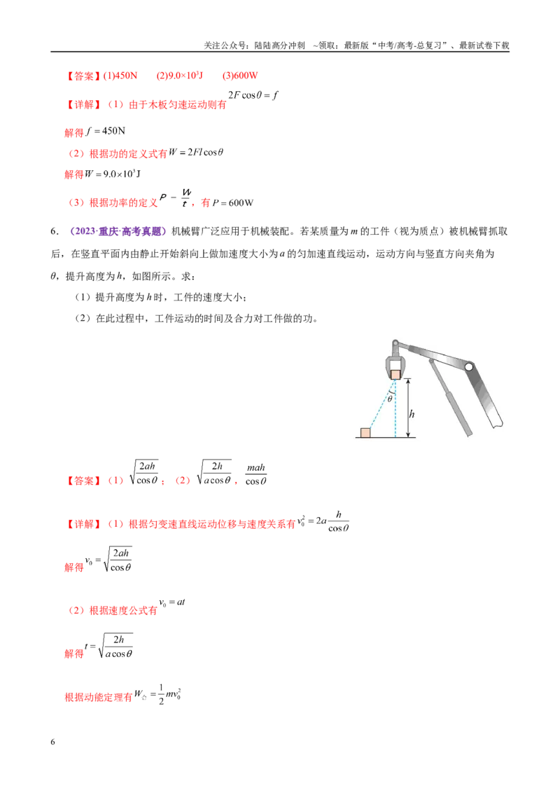《专题05功与功率功能关系（练习）（教师版）_04-物理-高考总复习_二轮复习_2025年_2025年高考物理二轮复习课件+讲义+练习（新高考通用）》第6页预览