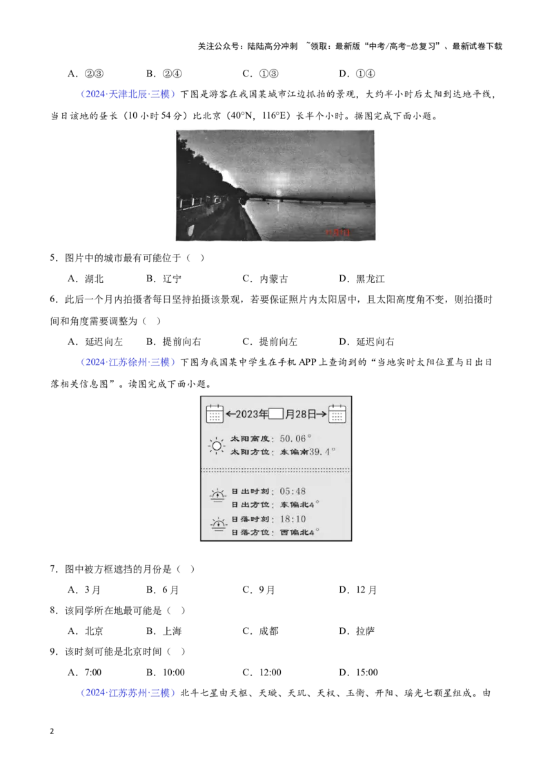 《专题02地球运动（全国通用）（原卷版）_07-地理-高考总复习_专项复习_2025年_2024年高考三模试题分类汇编（全国卷专用）_资料_1-全国通用》第2页预览