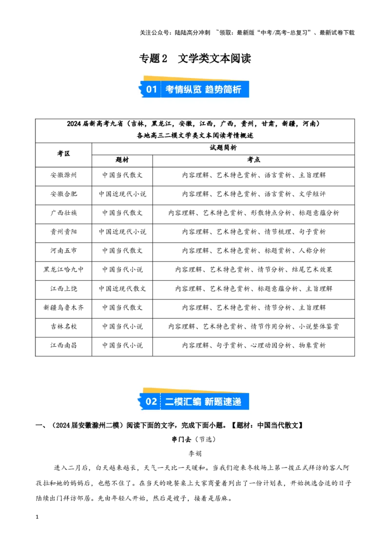 《专题02文学类文本阅读（原卷版）（九省专用）_专项复习_2025年_2024年高考二模试题分类汇编语文新高考九省专用》第1页预览