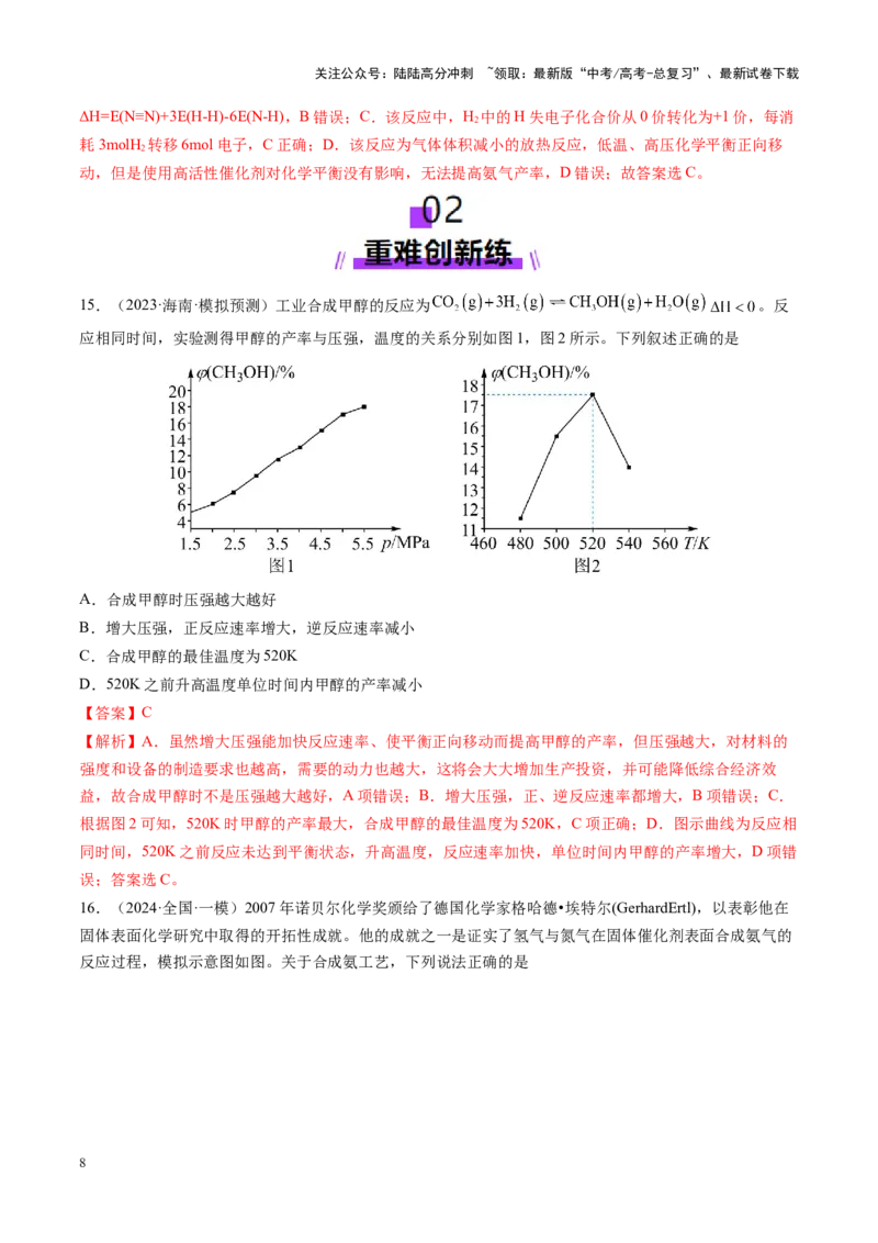 《第04讲化学反应的方向、化学反应的调控（练习）（教师版）_05-化学-高考总复习_一轮复习_2025年_2025年高考化学一轮复习讲义+练习+课件（新教材新高考）_第七章化学反应速率与化学平衡》第8页预览