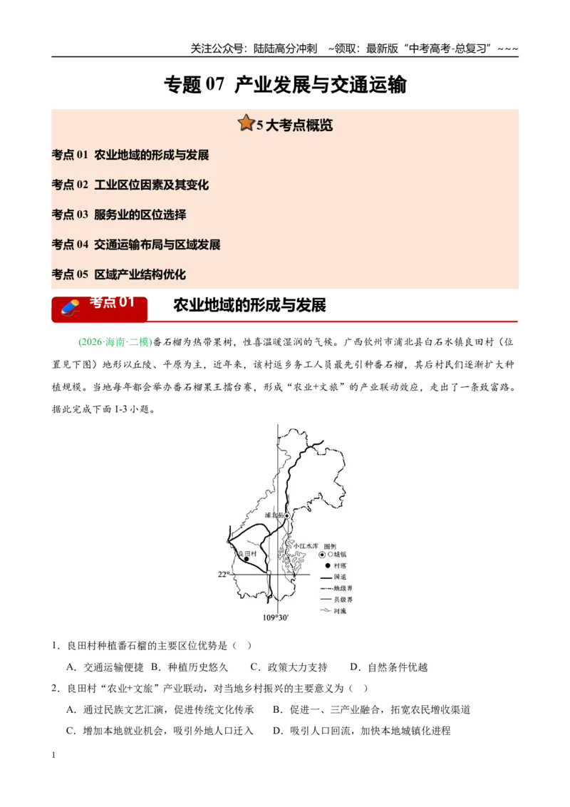 《专题07产业发展与交通运输（5大考点）（教师版）_07-地理-高考总复习_专项复习_2026年-地理高考专项复习_2026年高考地理二模试题分类汇编（新高考专用）-G288_2026版》第1页预览