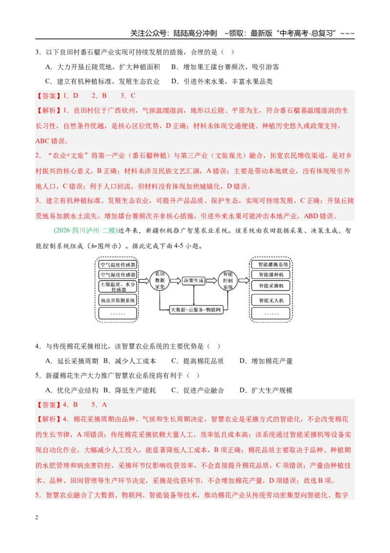 《专题07产业发展与交通运输（5大考点）（教师版）_07-地理-高考总复习_专项复习_2026年-地理高考专项复习_2026年高考地理二模试题分类汇编（新高考专用）-G288_2026版》第2页预览