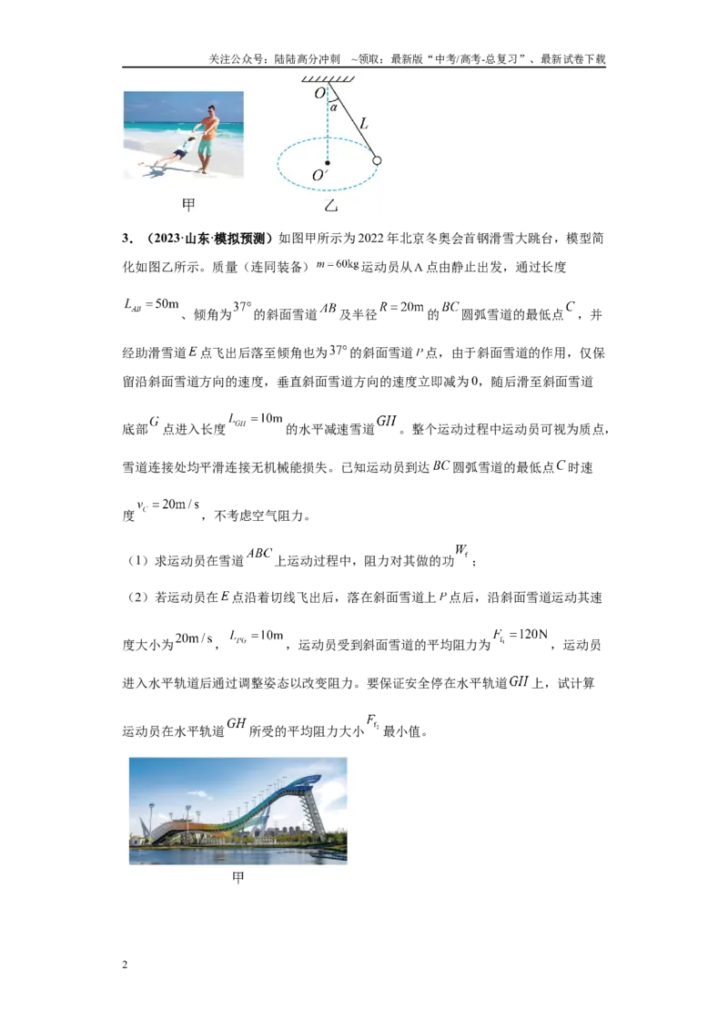 《专题01力学版块大题综合-（新高考山东专用）学生版_04-物理-高考总复习_专项复习_2024年_2024年高考物理冲刺双一流之大题必刷满分冲刺多地区_资料》第2页预览
